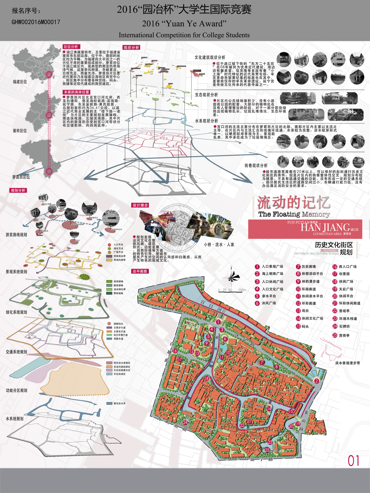 流动的记忆--莆田市涵江区萝苜田历史文化街区规划