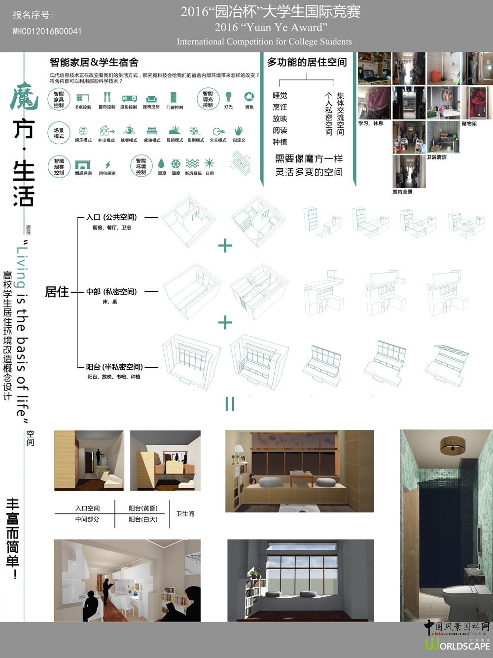 魔方·生活——高校学生居住环境改造概念设计