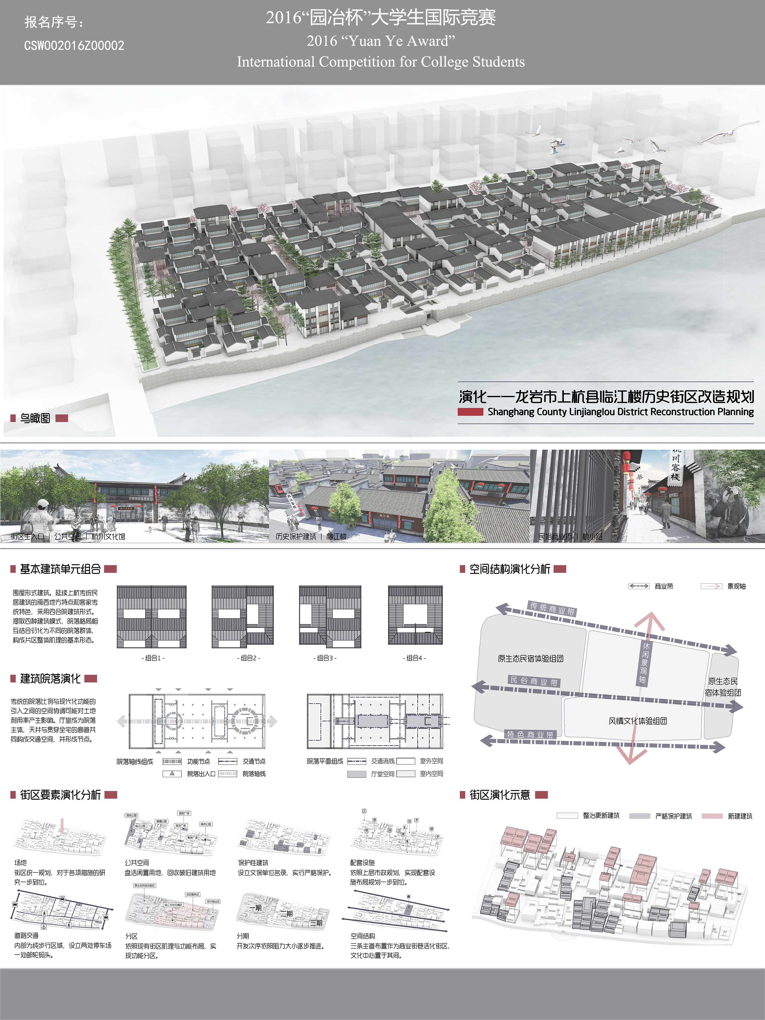 演化——龙岩市上杭县临江楼历史街区改造规划
