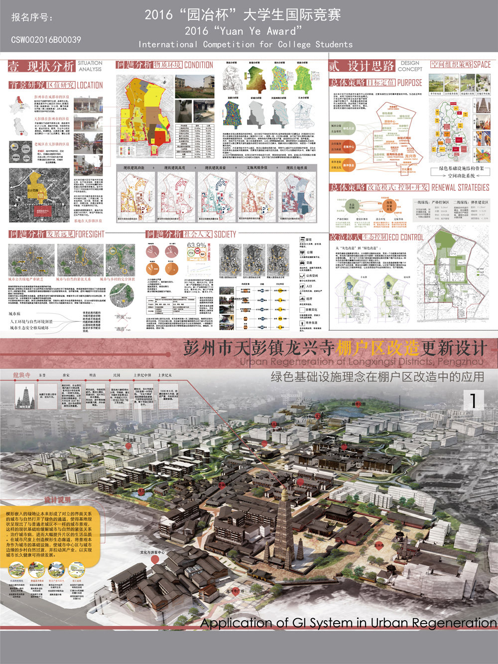 彭州市天彭镇龙兴寺棚户区改造更新设计——绿色基础设...