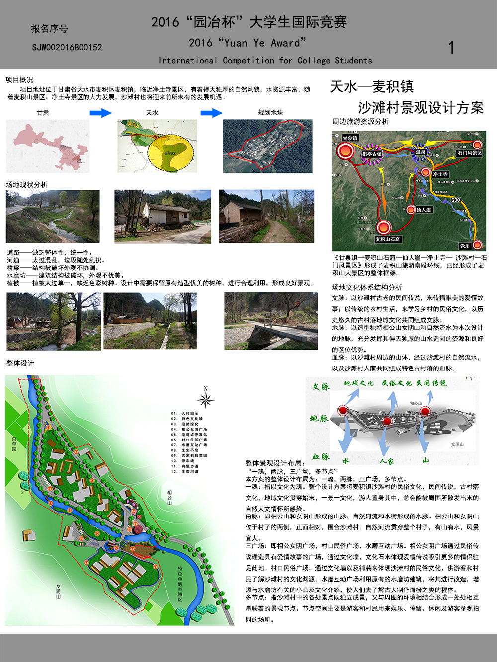 天水——麦积镇沙滩村景观设计方案
