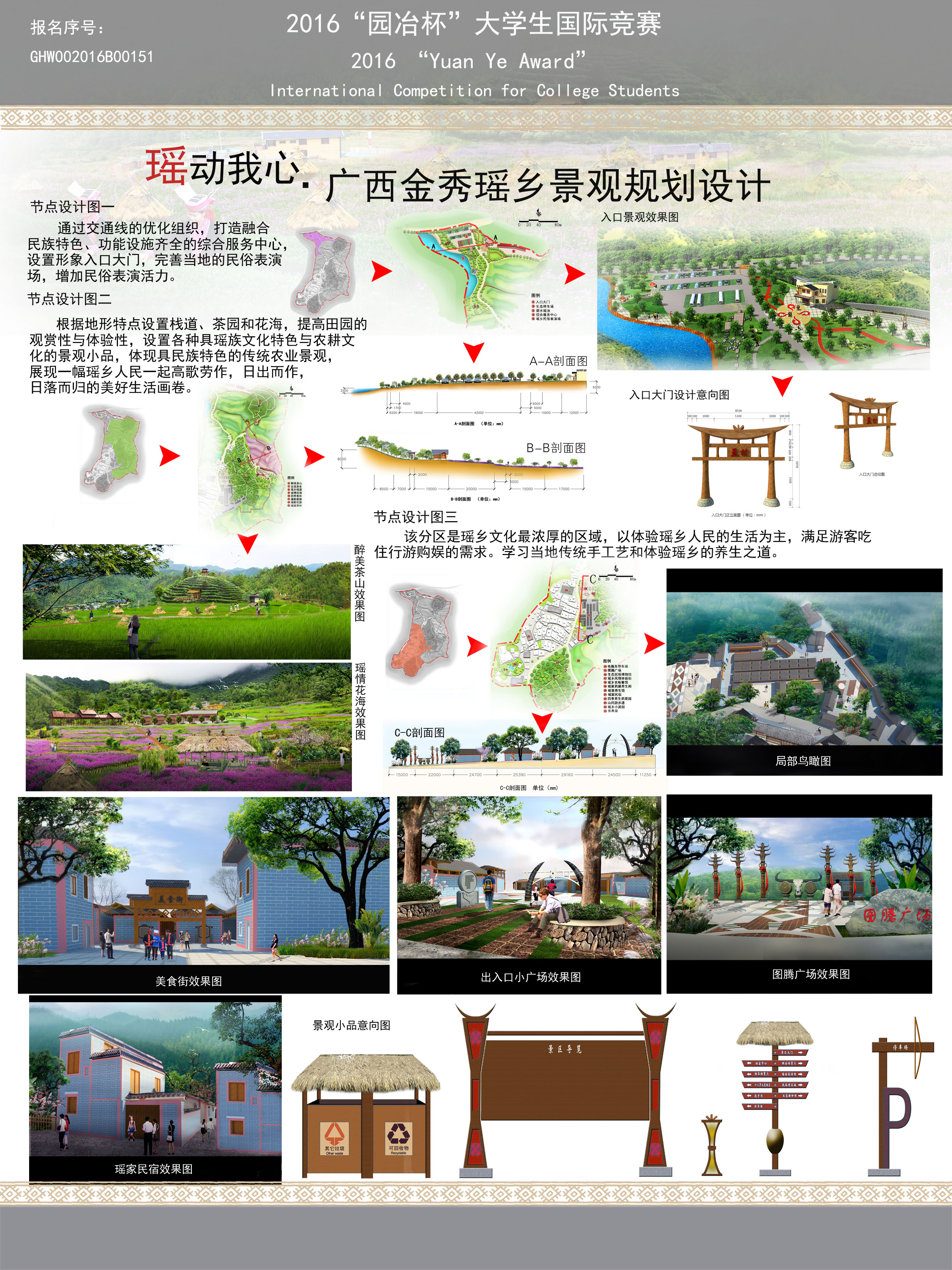 瑶动我心·广西金秀瑶乡景观规划设计