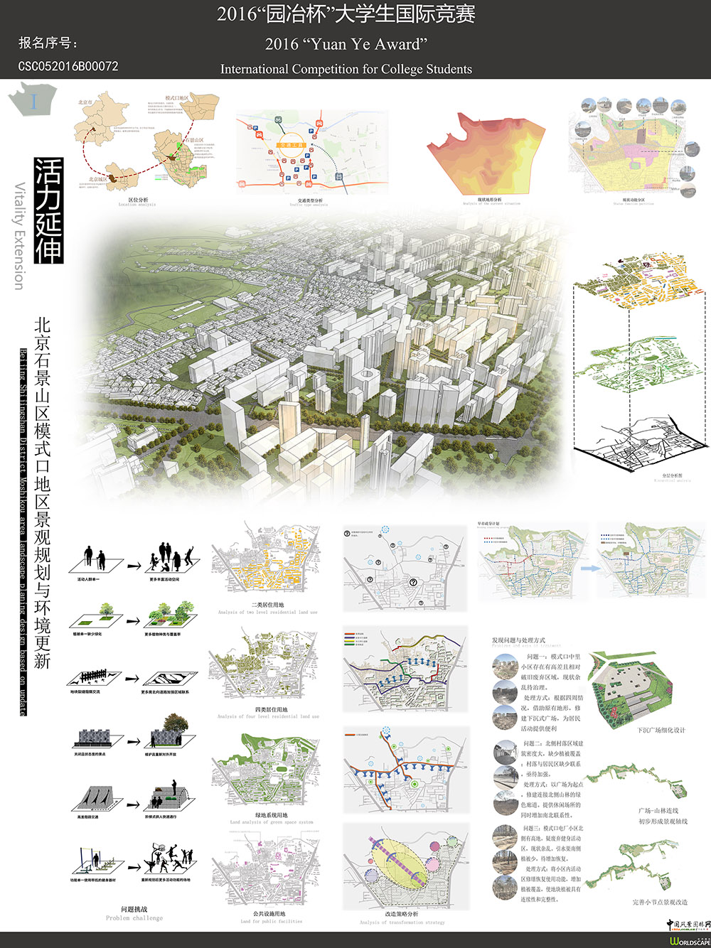 活力延伸-北京市石景山区模式口地区景观规划与环境更新