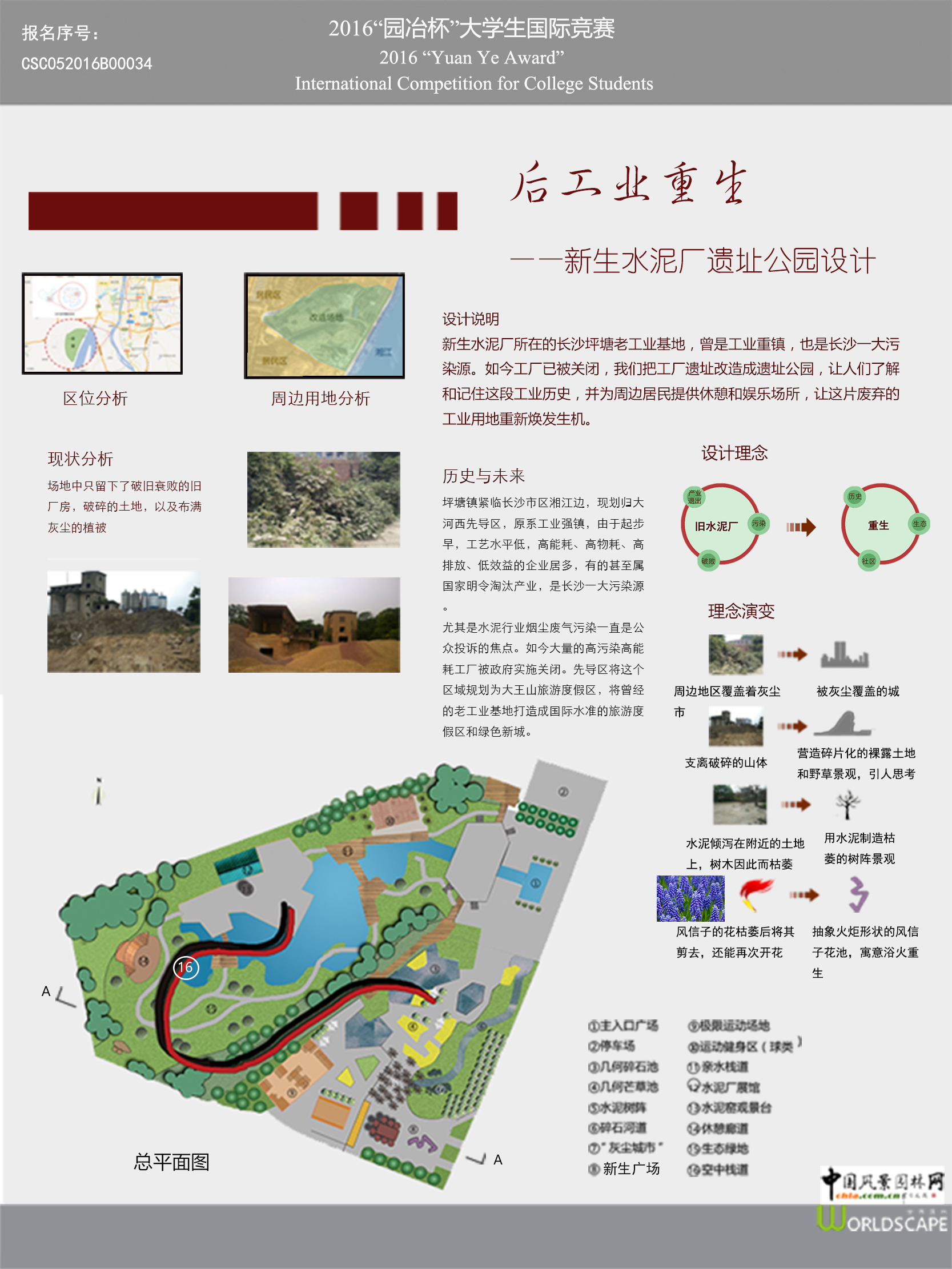 后工业重生——新生水泥厂遗址公园设计