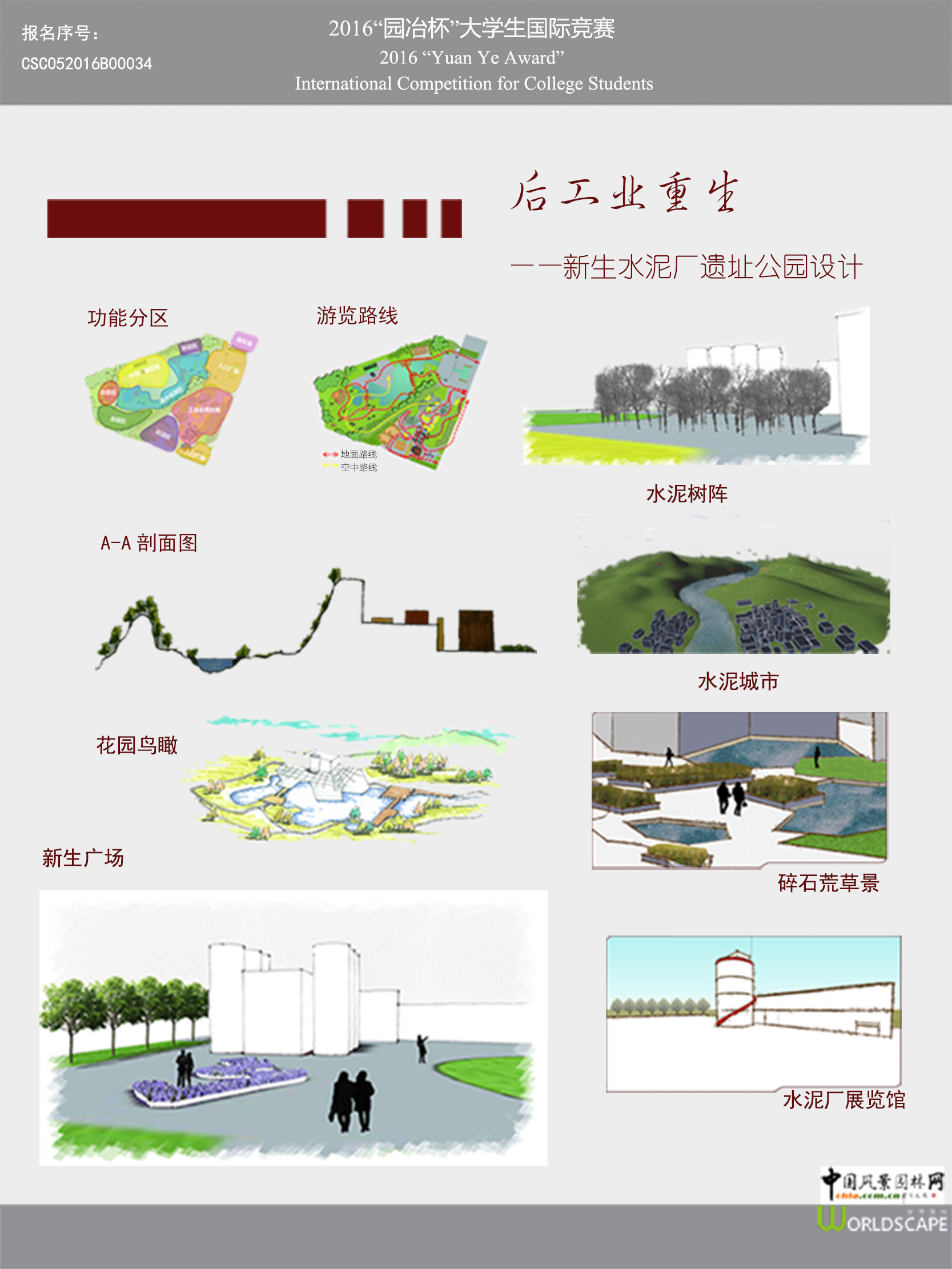后工业重生——新生水泥厂遗址公园设计