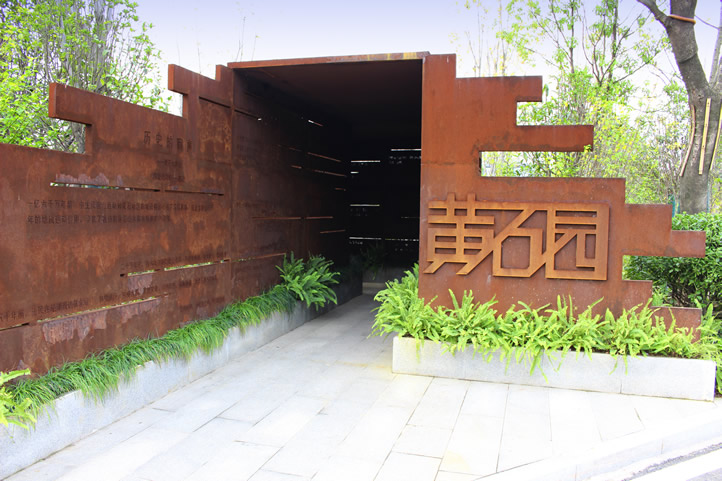 第十届中国（武汉）园博会黄石园