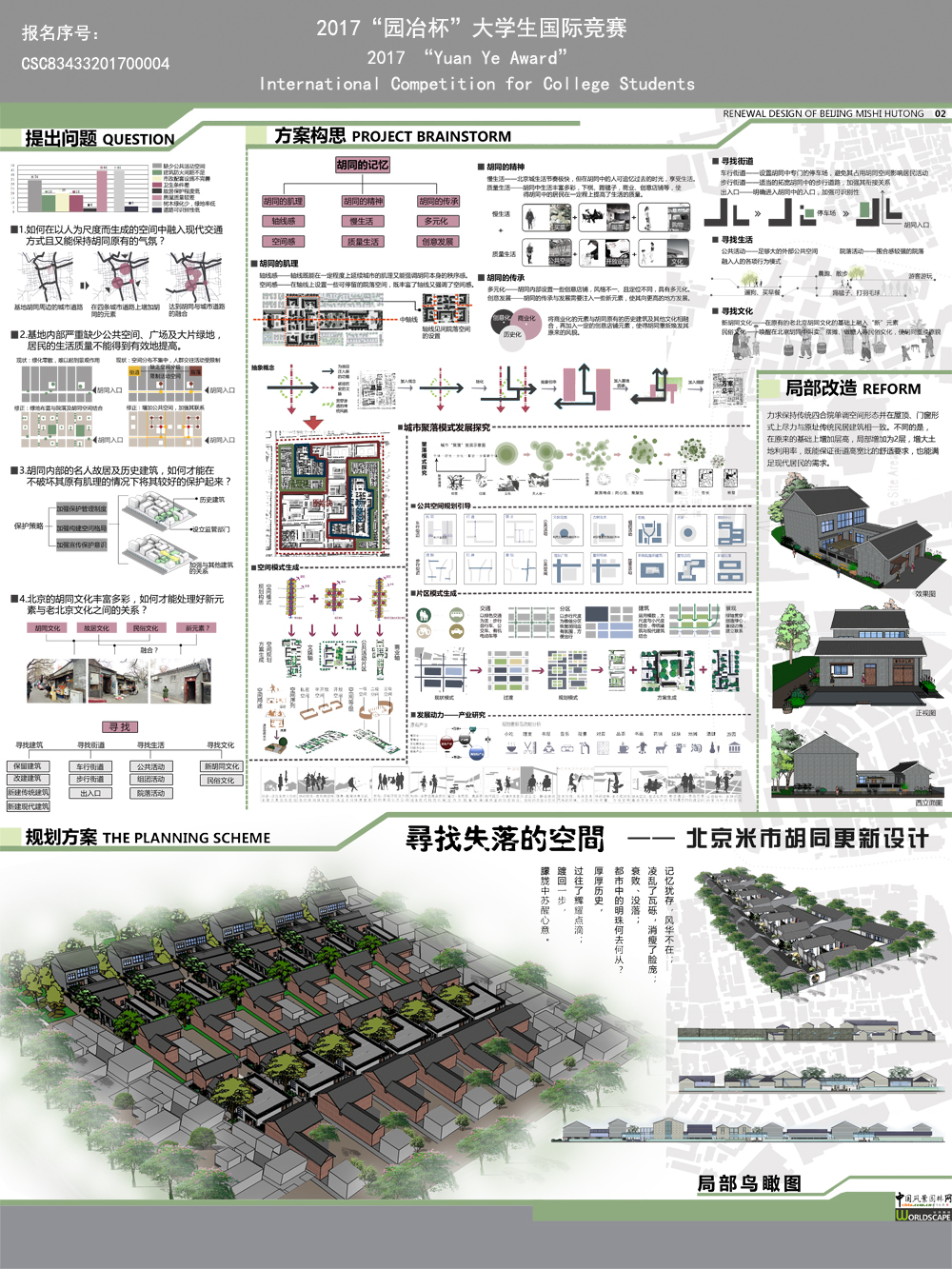 寻找失落的空间——北京米市胡同更新设计