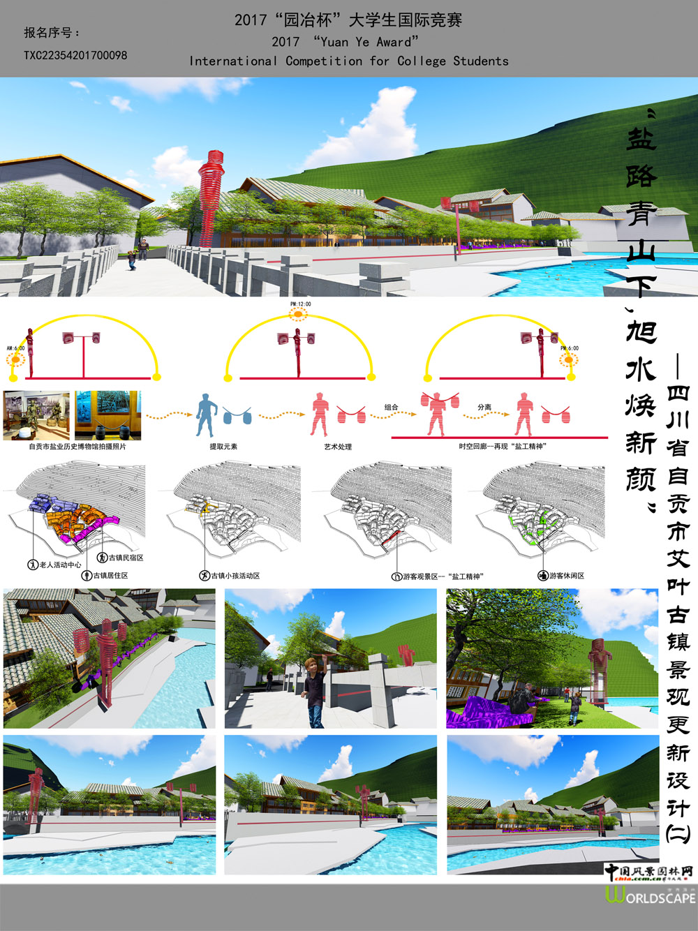 “盐路青山下，旭水焕新颜”——四川省自贡市艾叶古镇景观更新设计