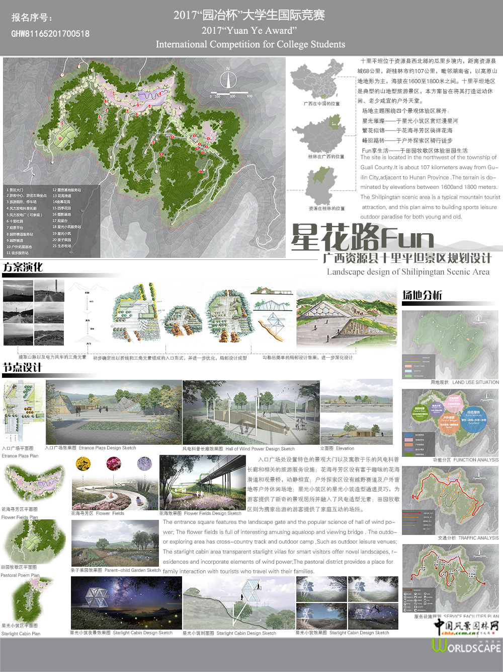星花路Fun——广西资源县十里平坦景区规划设计