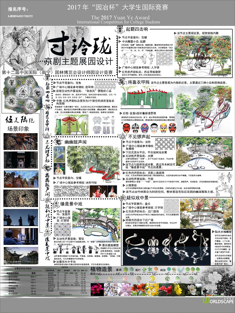 “寸玲珑”京剧主题设计师园设计
