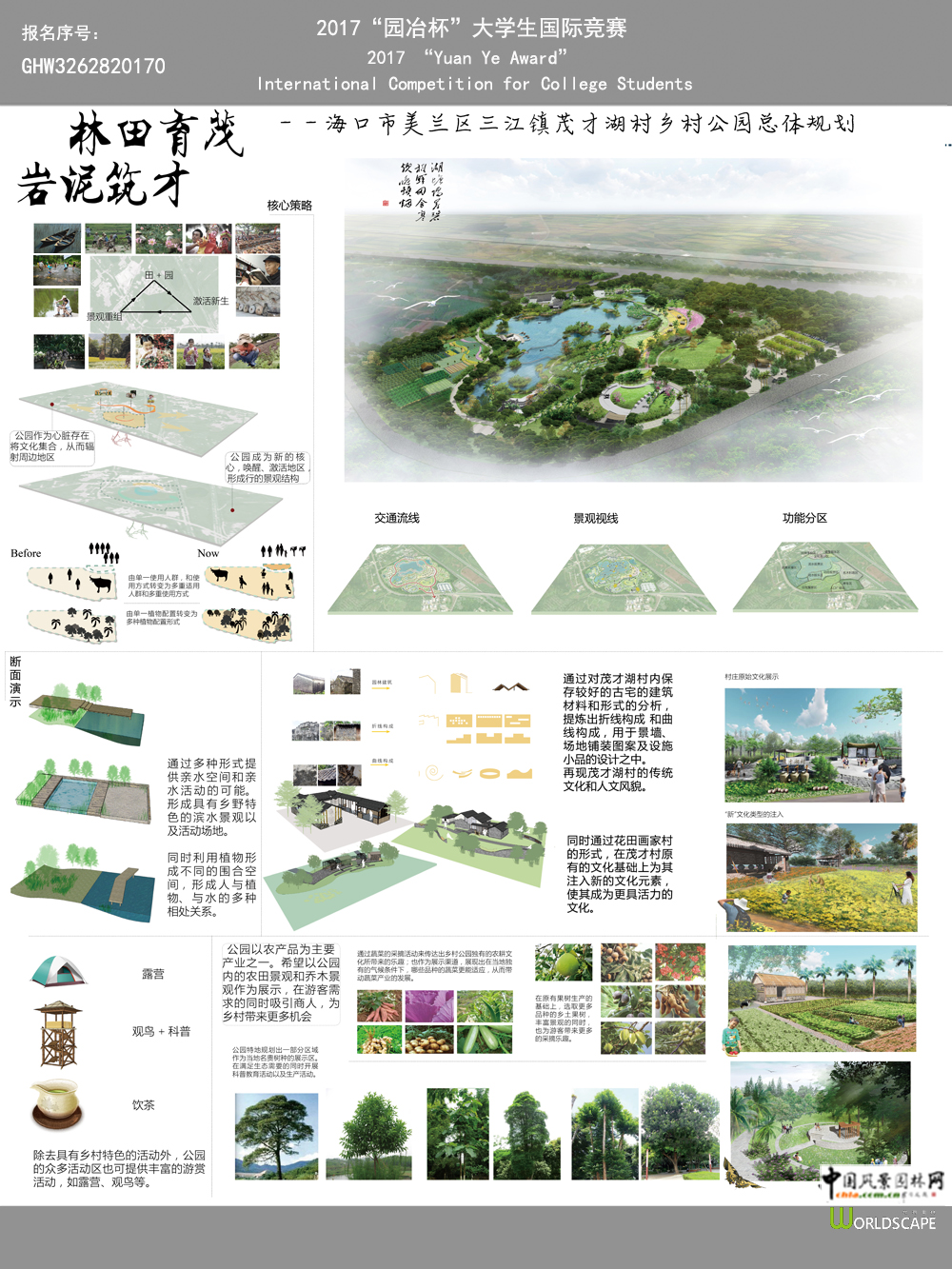 林田育茂，岩泥筑才--海口市美兰区三江镇茂才湖村乡村公园总体规划