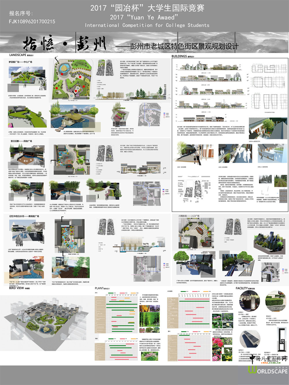 拾忆·彭州——彭州市老城区特色街区景观规划设计