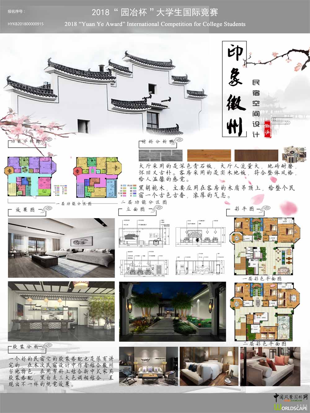 印象徽州-民宿空间设计