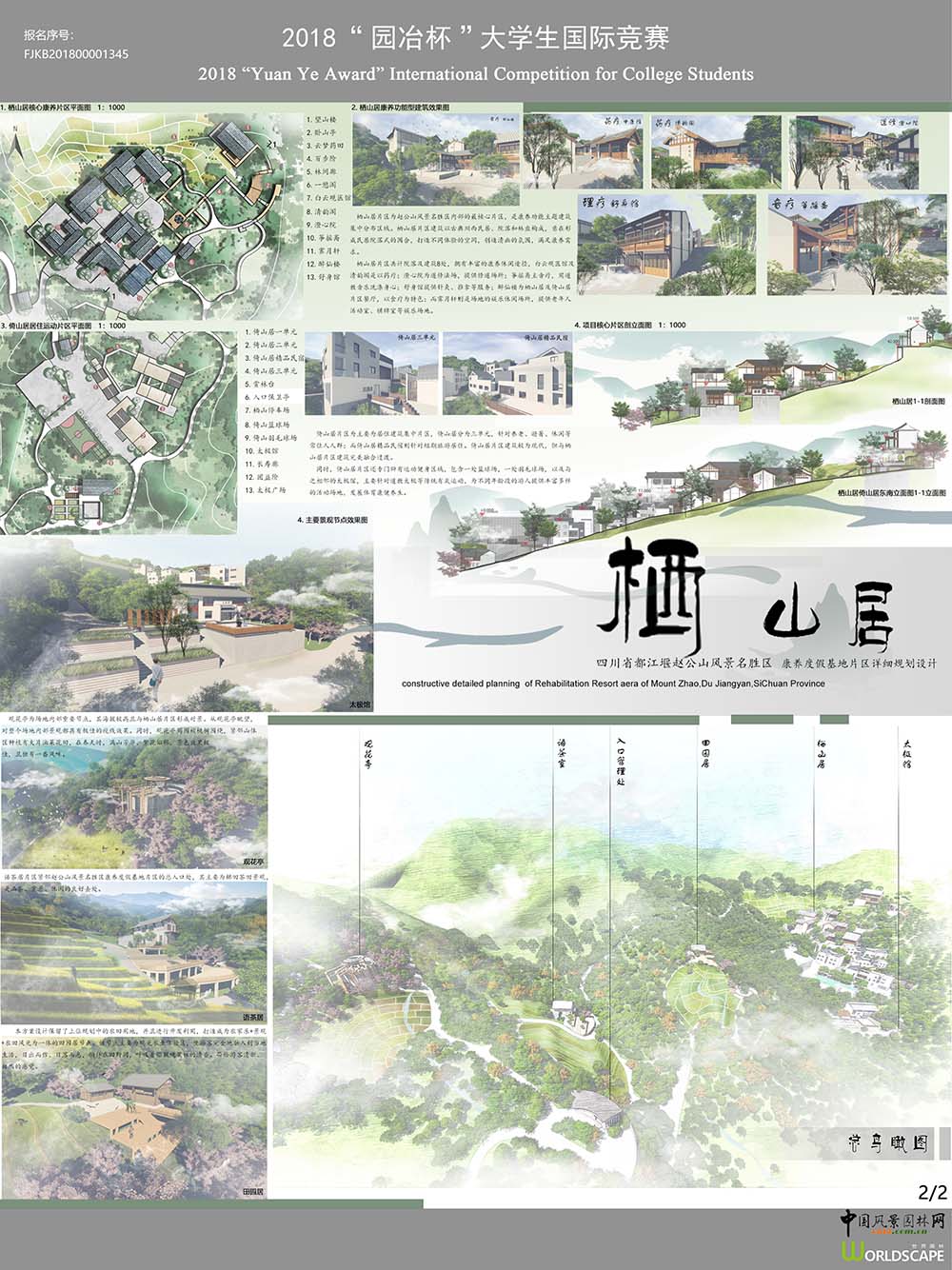 “栖山居”——赵公山康养度假村详细规划设计