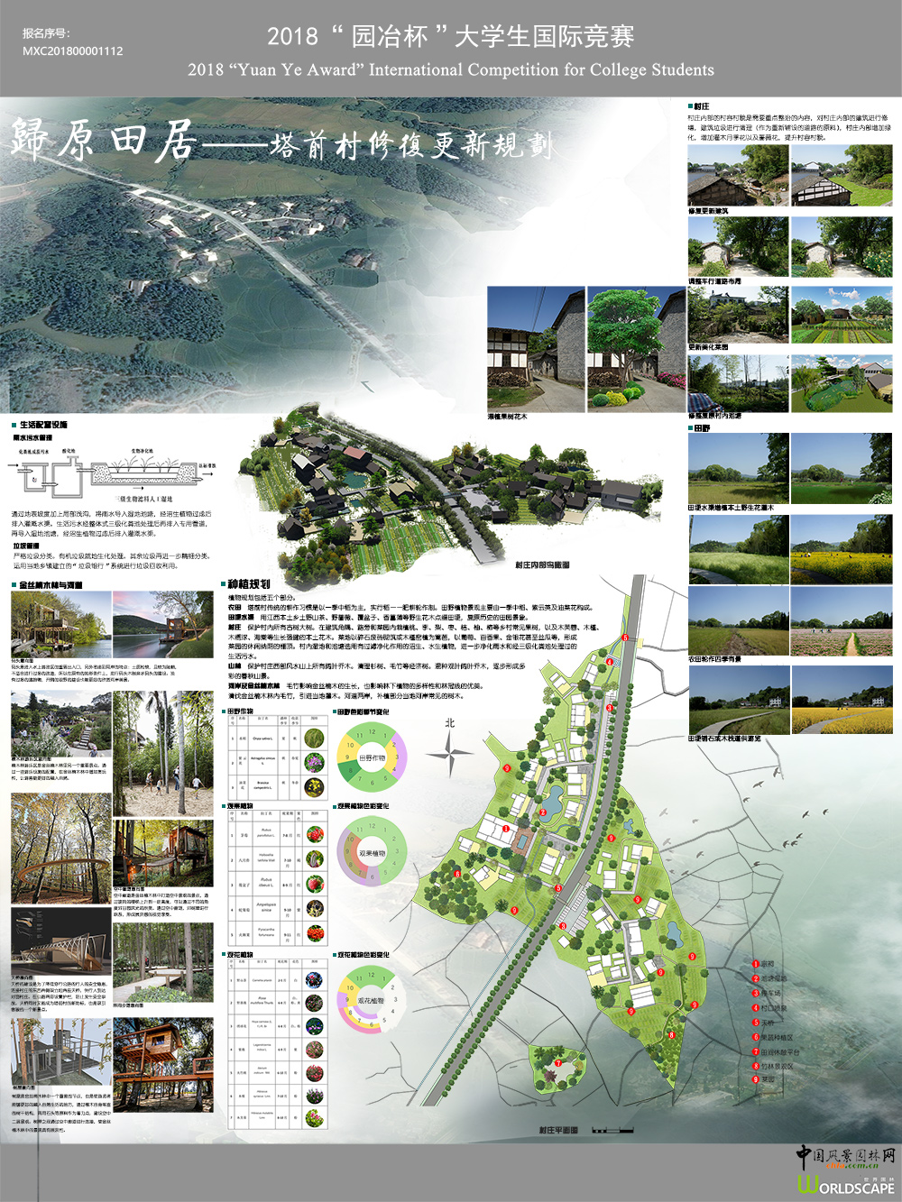 “归原田居——塔前村修复更新规划”