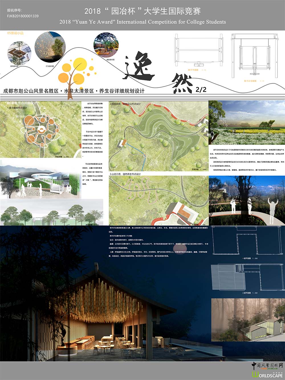 逸然—成都市赵公山风景名胜区·水泉太清景区·养生谷详细规划设计