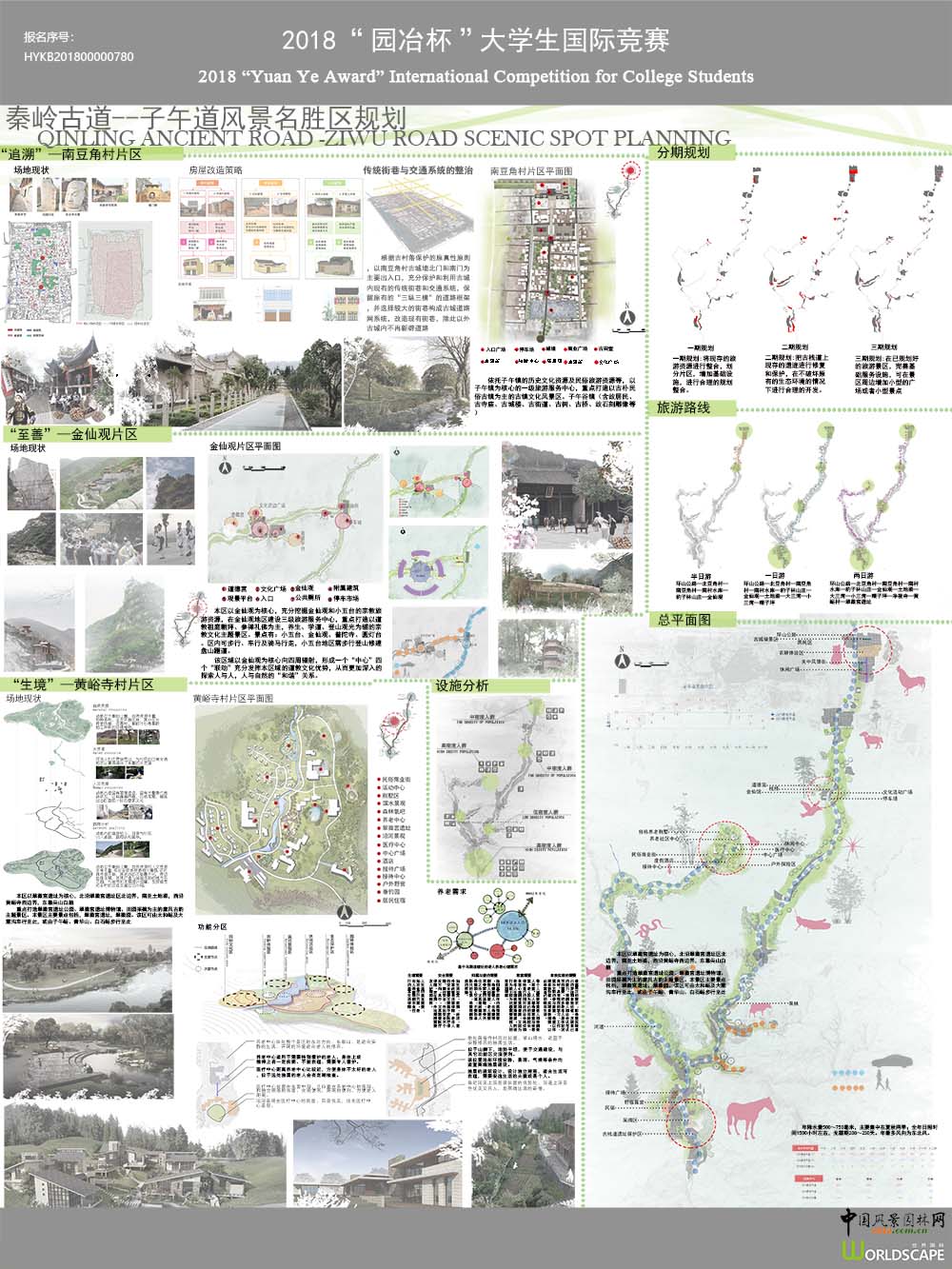 秦岭古栈道—子午道风景名胜区规划