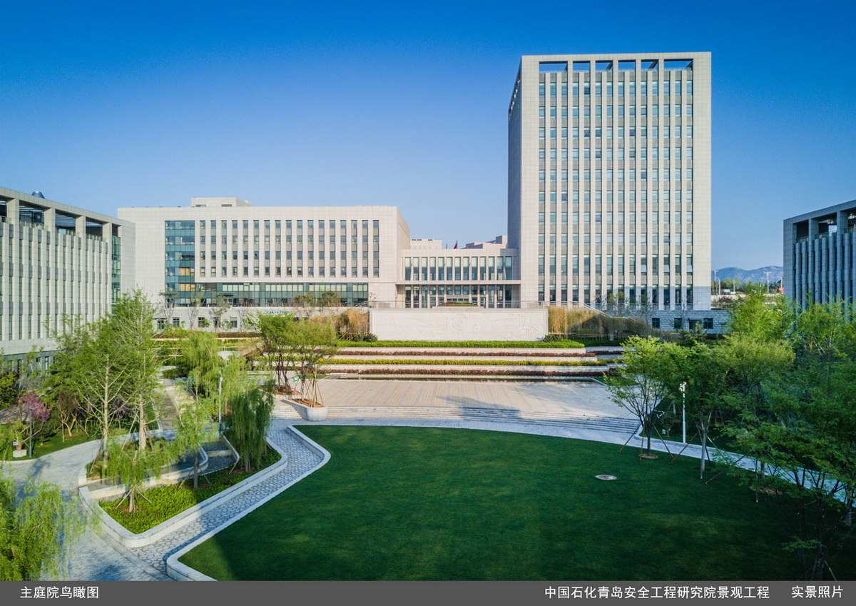 中国石化青岛安全工程研究院景观工程