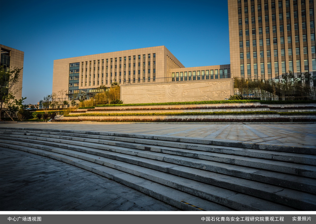 中国石化青岛安全工程研究院景观工程