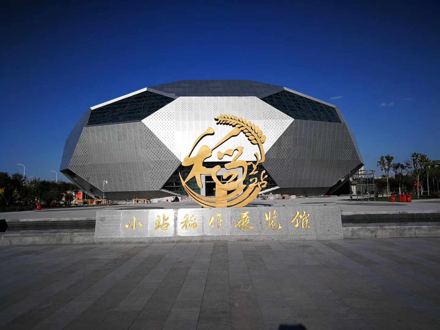 小站稻作文化馆改造及周边配套设施提升工程