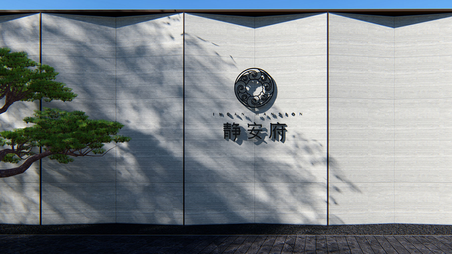 尚文.静安府