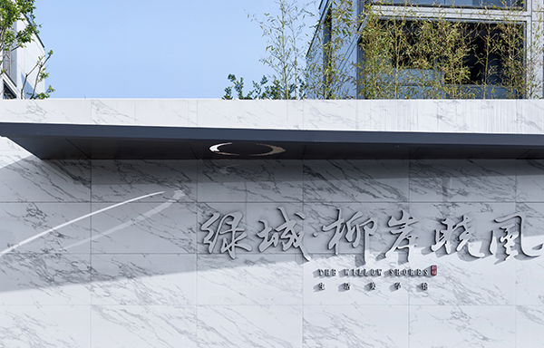 宁波绿城“柳岸晓风”