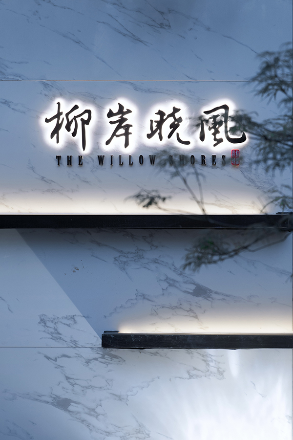宁波绿城“柳岸晓风”