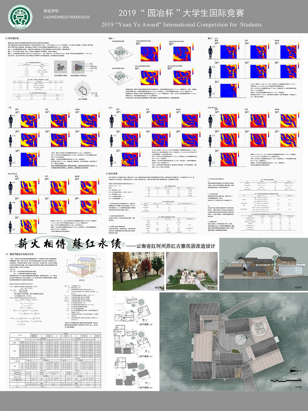 薪火相传，苏红永续——云南省红河州苏红古寨民居改造设计