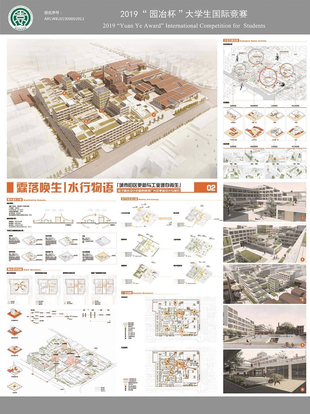 霖落唤生•水行物语——基于雨水设计的高密酿酒厂更新设计与研究