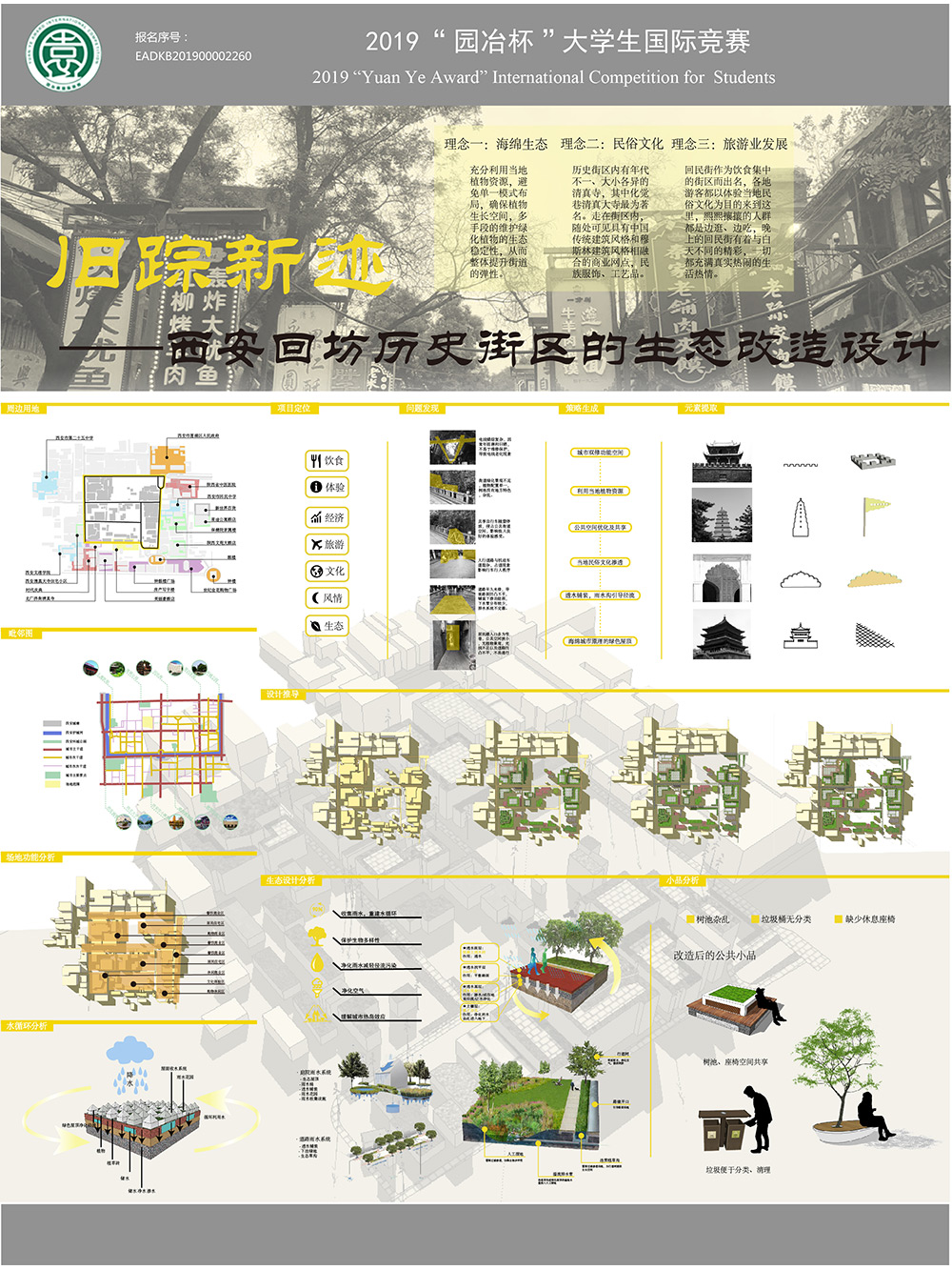 旧踪新迹——西安回坊历史街区的生态改造设计