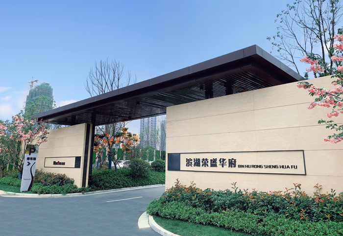 合肥滨湖荣盛华府项目示范区园林景观工程