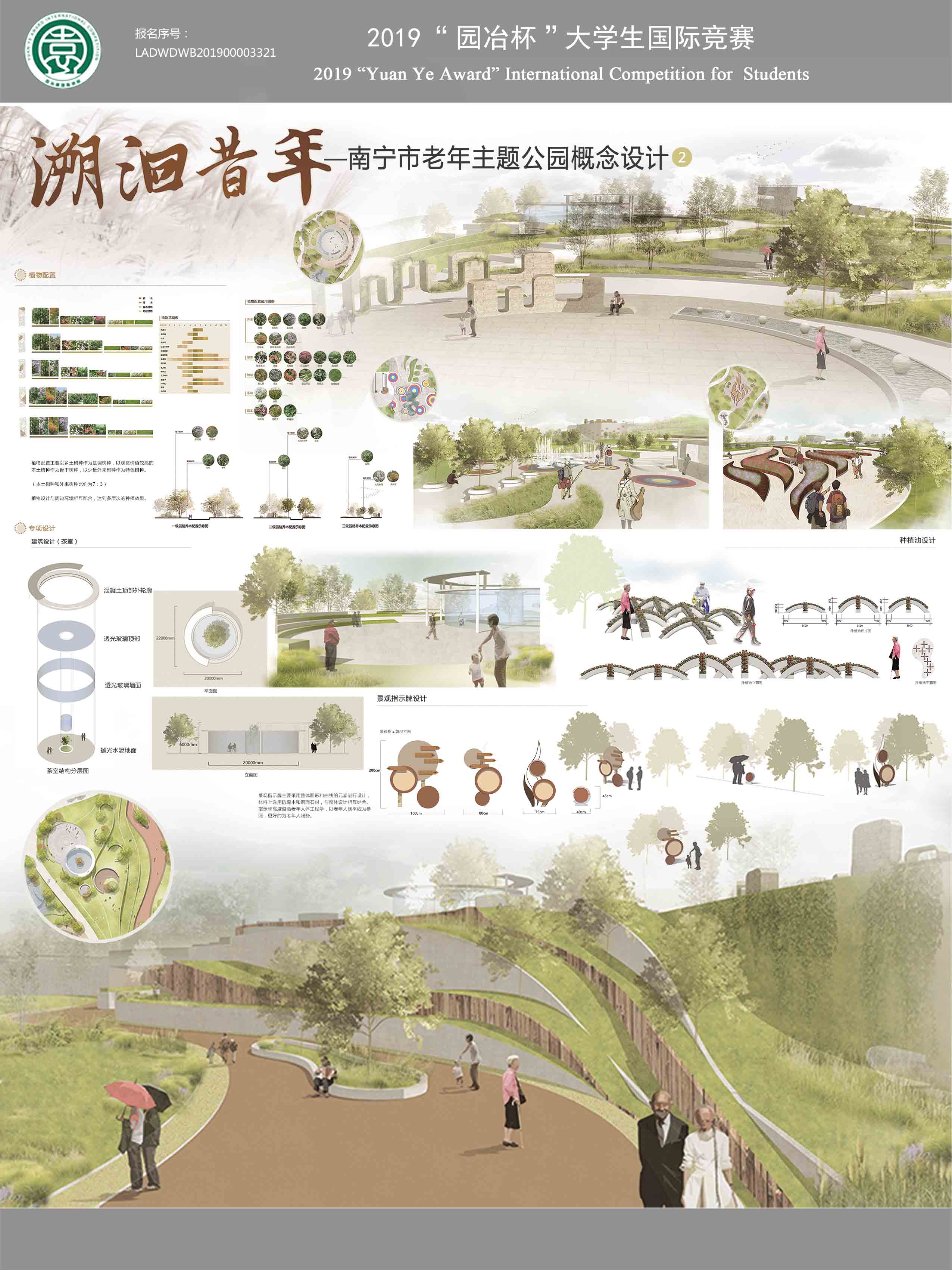 溯洄昔年——南宁市老年主题公园概念设计