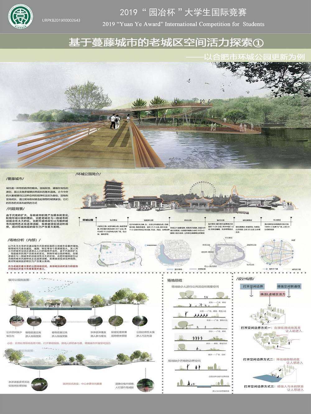 基于蔓藤城市的老城区空间活力探索——以合肥市环城公园更新为例