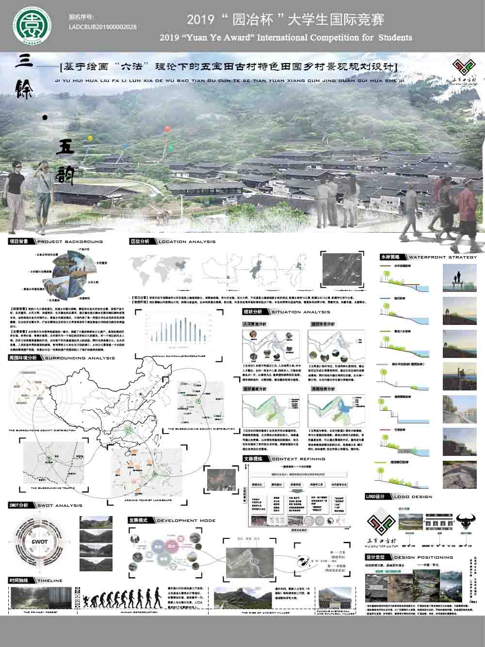 三余·五韵——基于绘画“六法”理论下的五宝田古村特色田园乡村景观规划设计