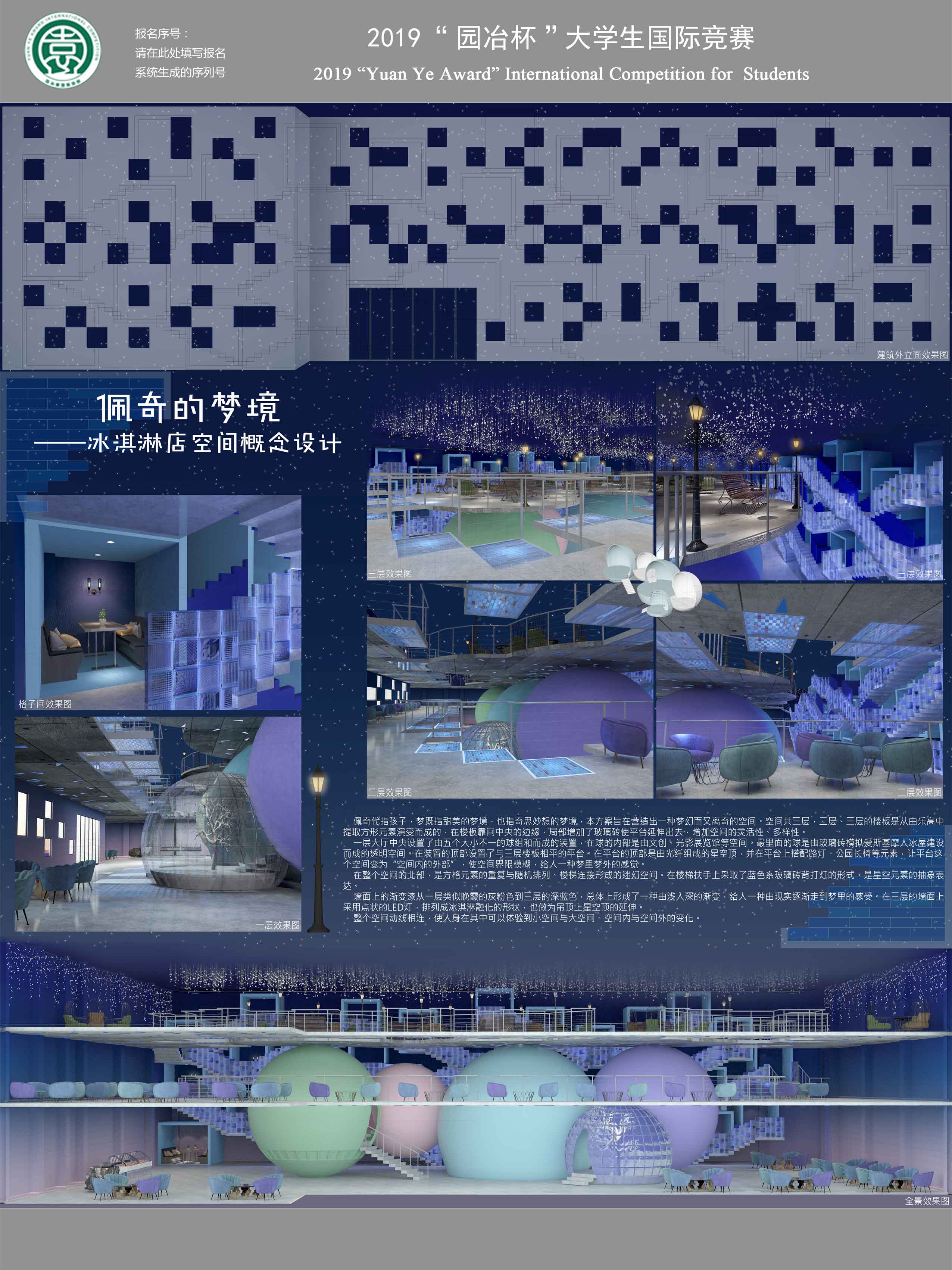 《佩奇的梦境——冰激凌店空间概念设计》