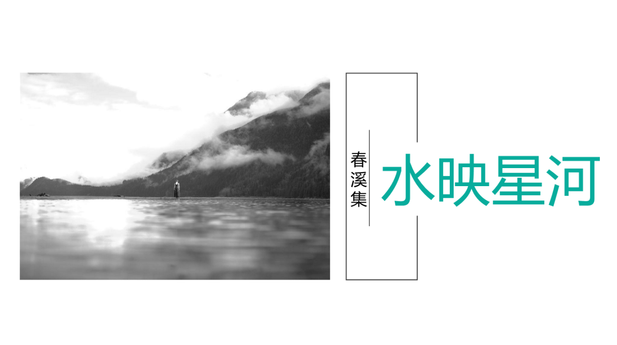 中南·春溪集