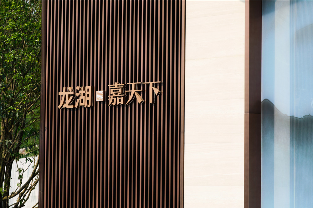 龙湖·嘉天下