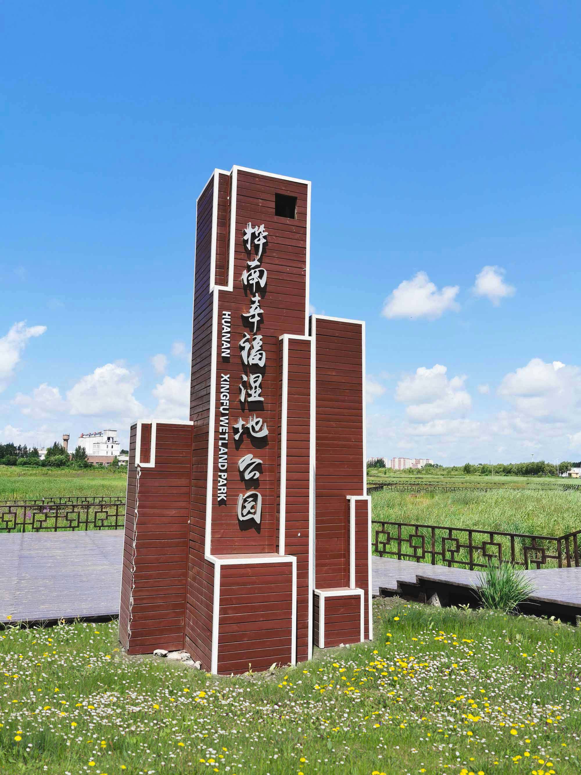 桦南幸福湿地公园景观设计