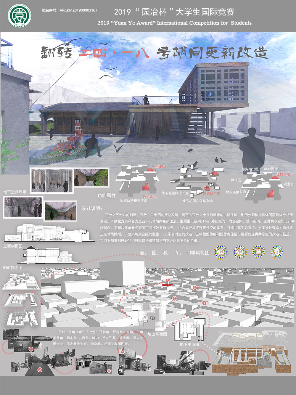 《翻转二四•一八号胡同更新改造》