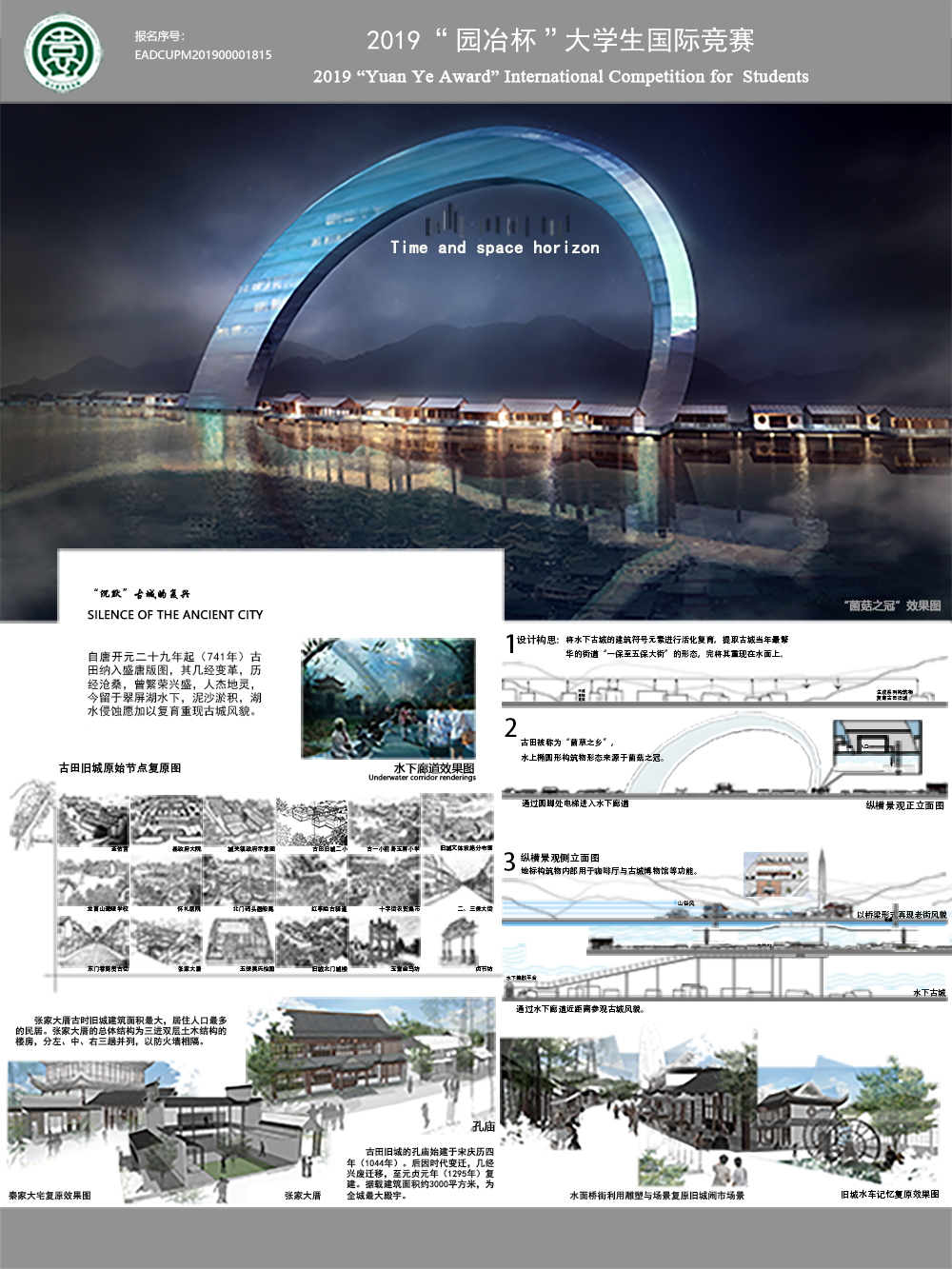 Time and Space Horizon——水下古城遗址复育设计