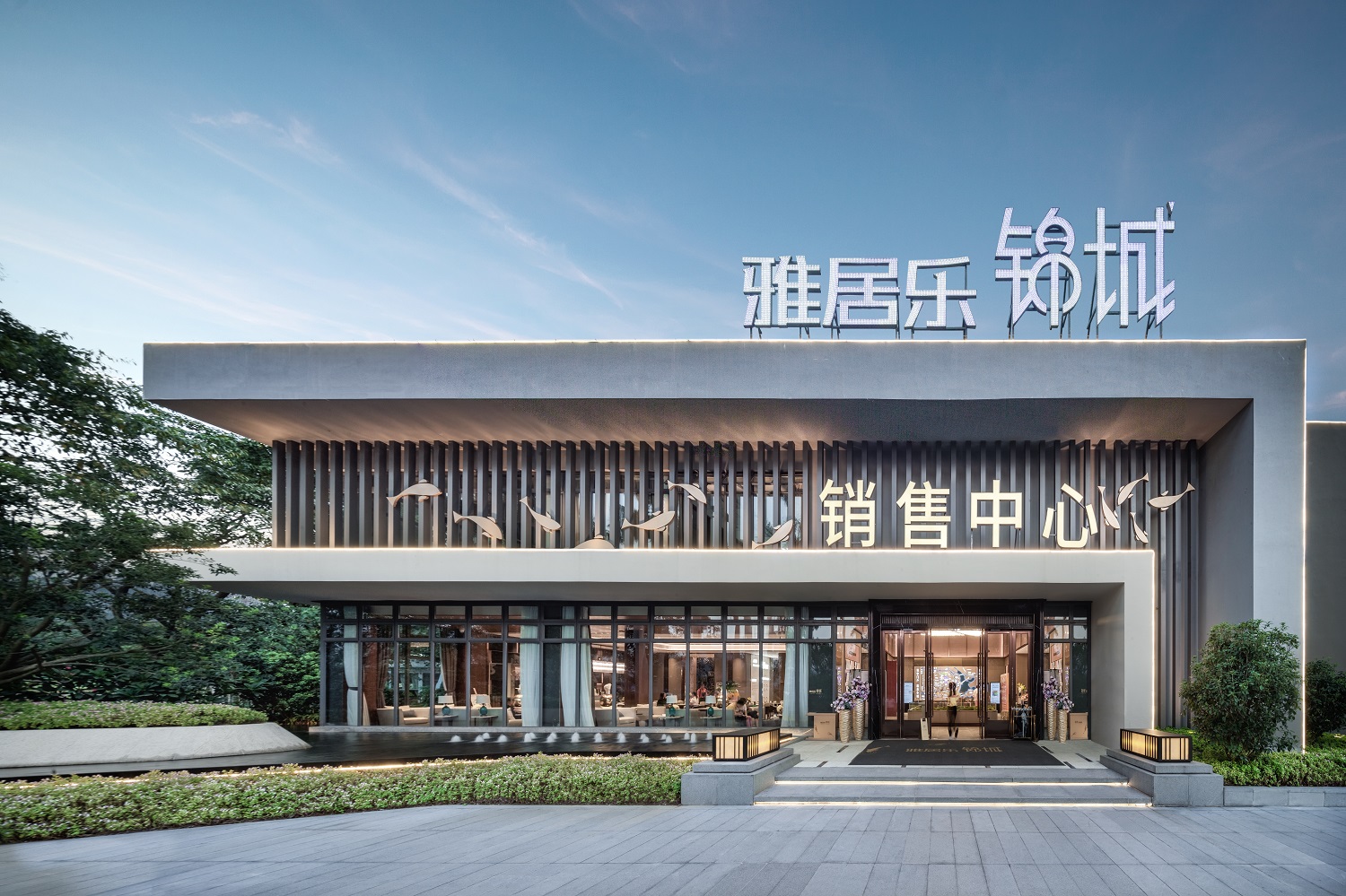 中山 · 雅居乐锦城