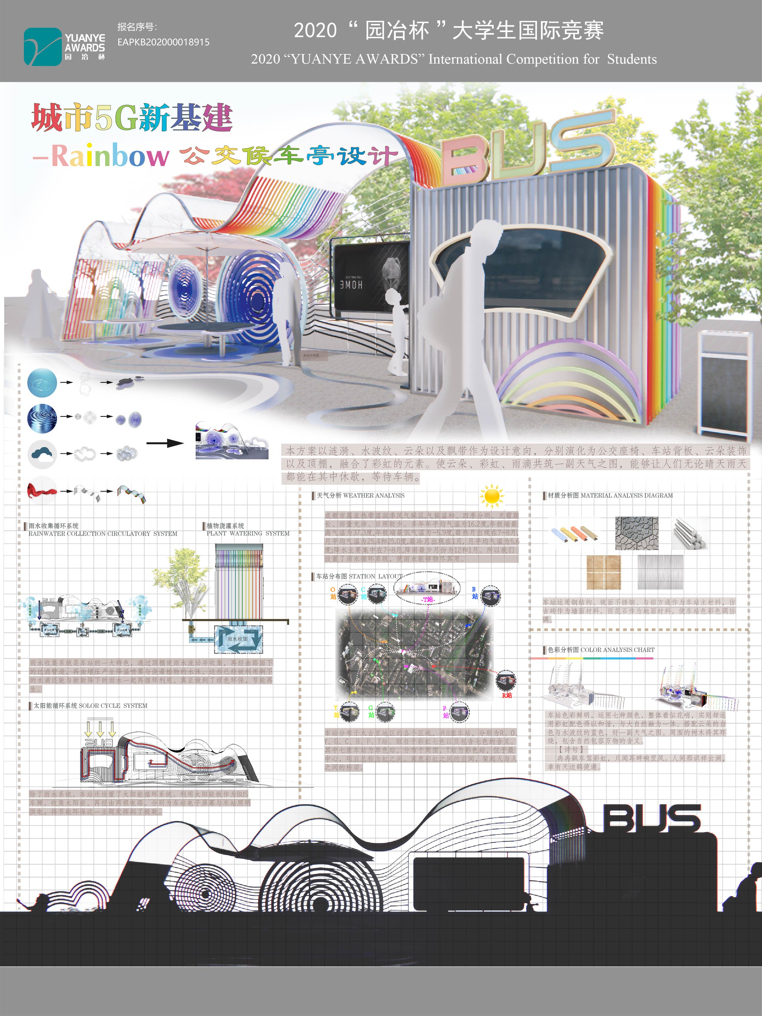 城市5G新基建-Rainbow 公交候车厅设计