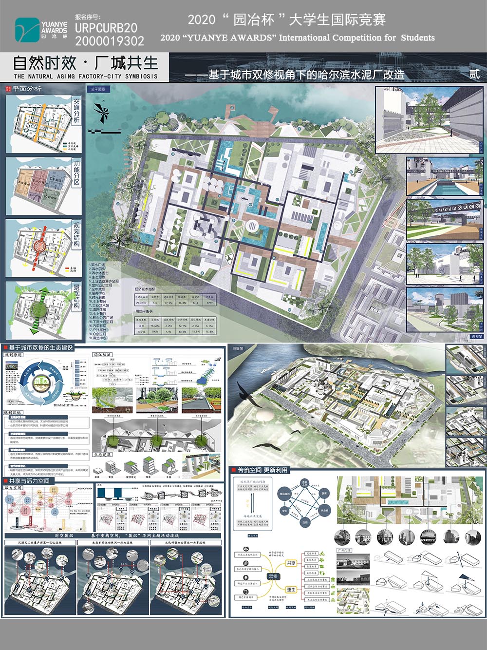 自然时效 厂城共生——基于城市双修视角下的哈尔滨水泥厂改造