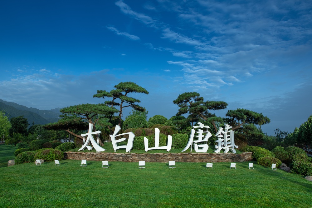 太白山·唐镇