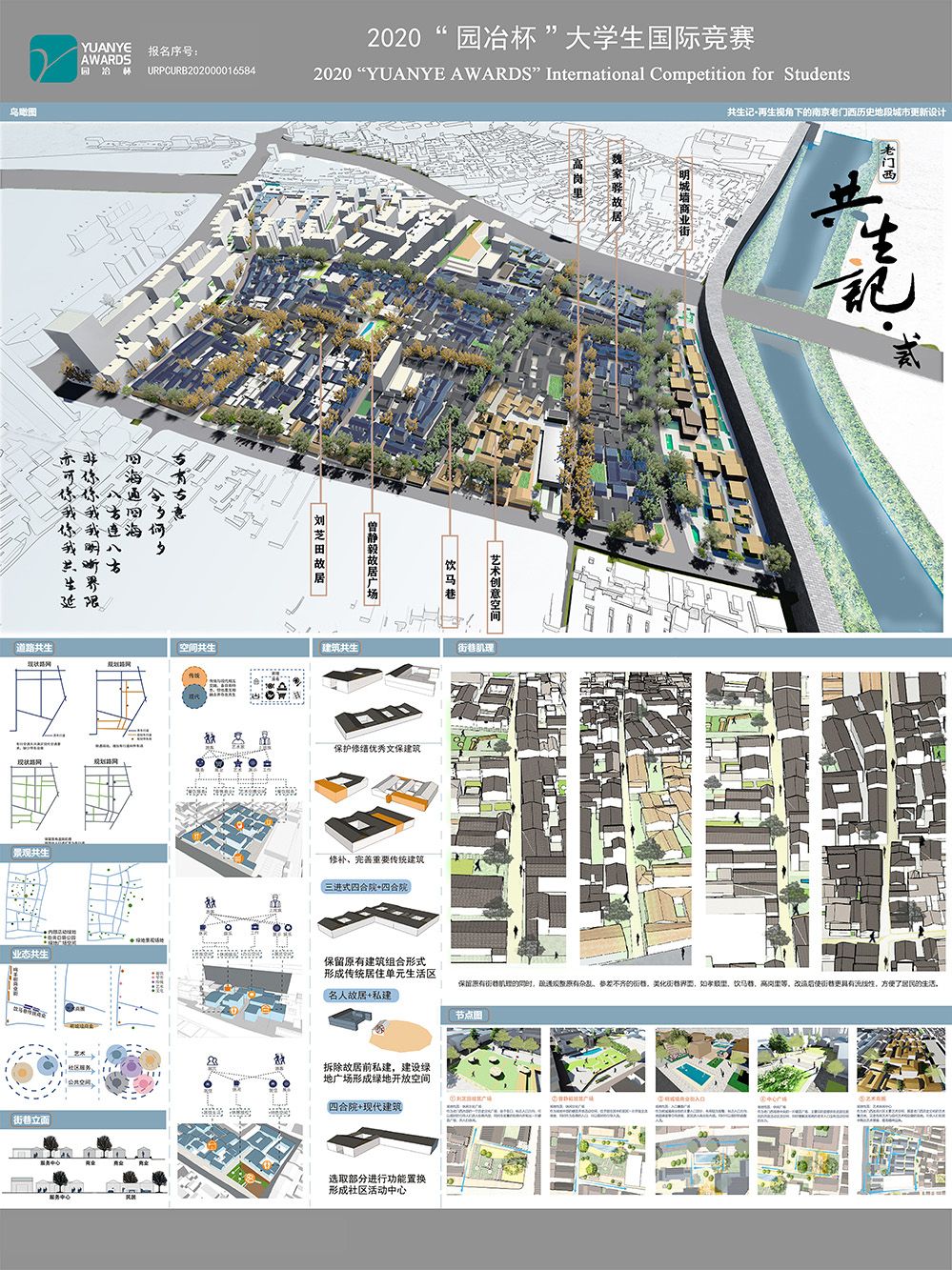 《共生记·再生视角下的南京老门西历史地段城市更新设计》