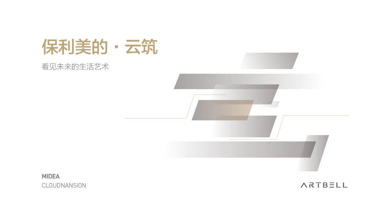 保利美的云筑