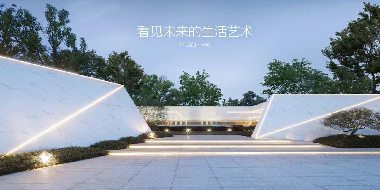 保利美的云筑