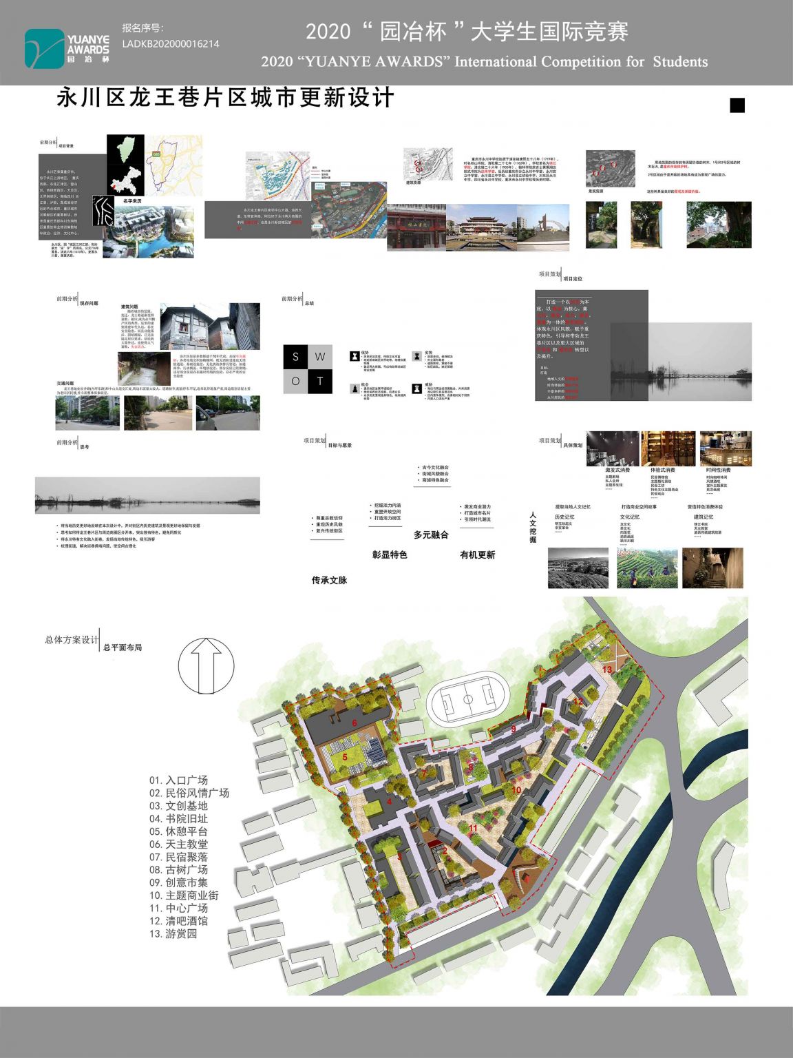永川区龙王巷片区城市更新设计