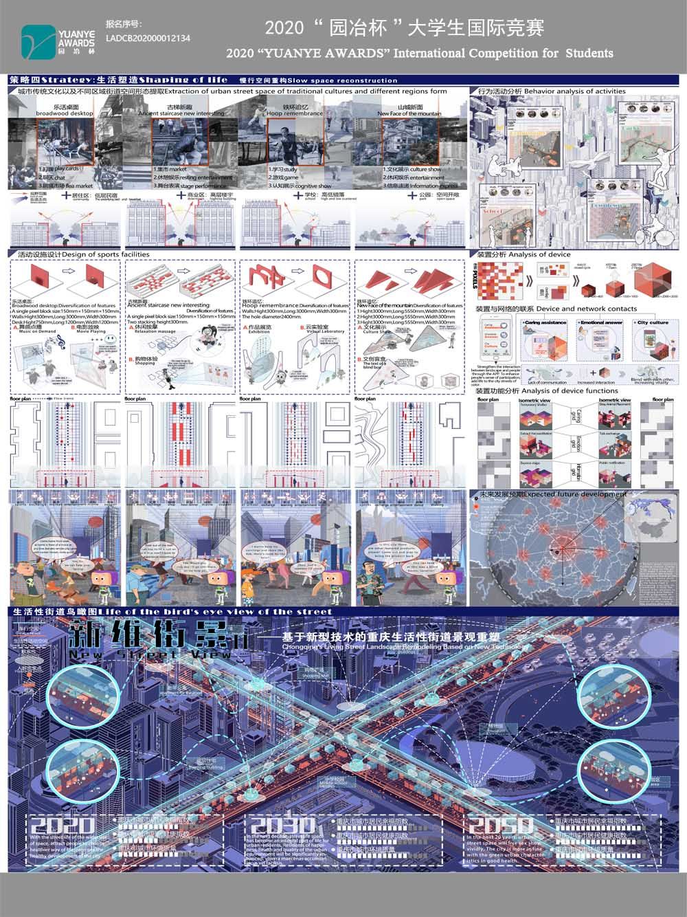 《新维街景——基于新型技术的重庆生活性街道景观重塑》