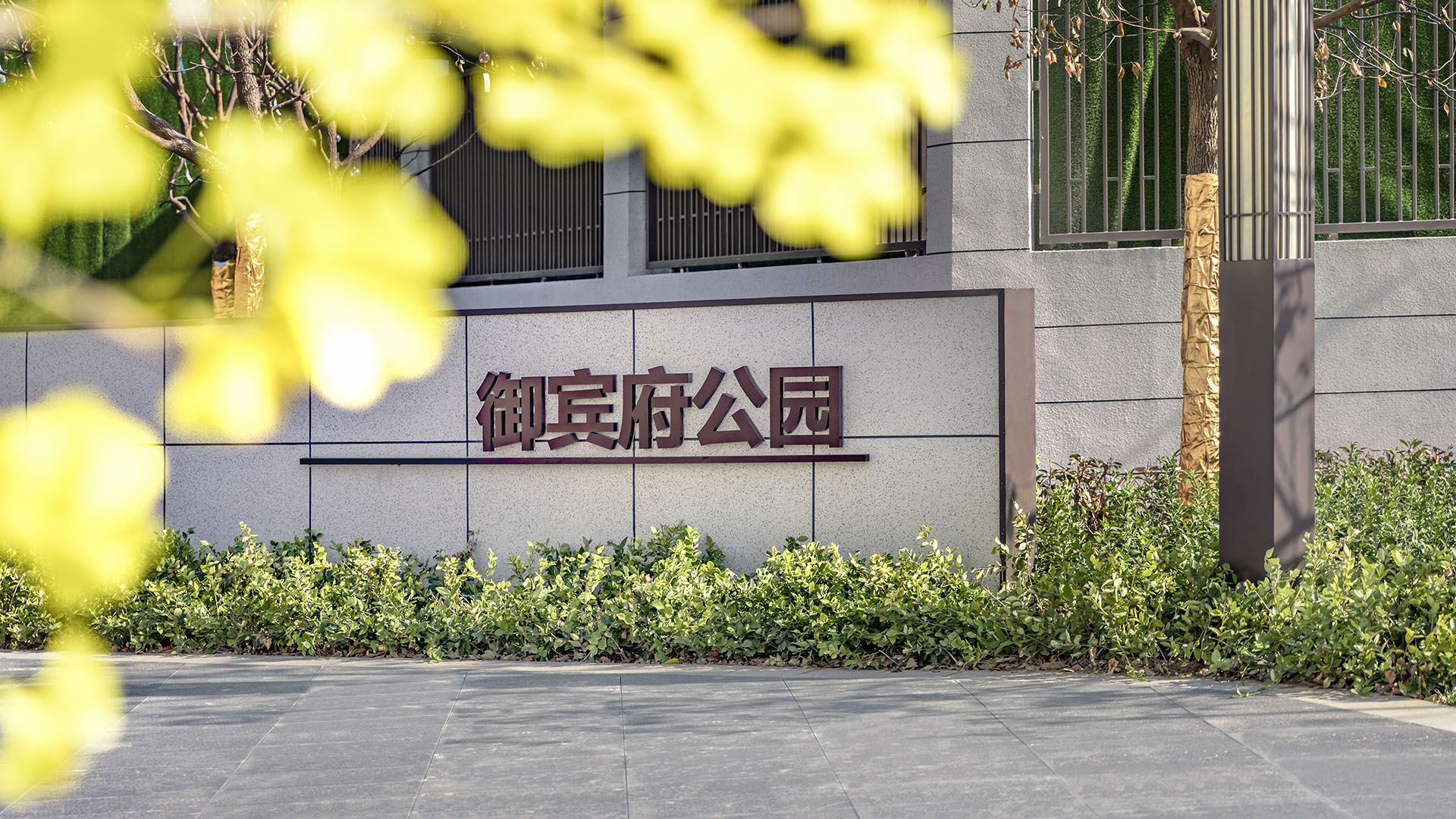 滁州 · 雅居乐御宾府